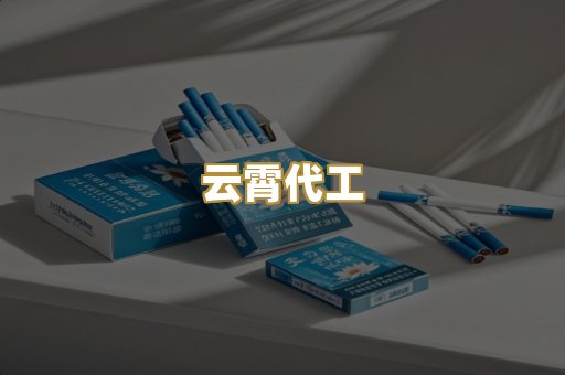 云霄代工