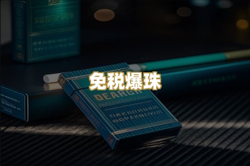 免税爆珠