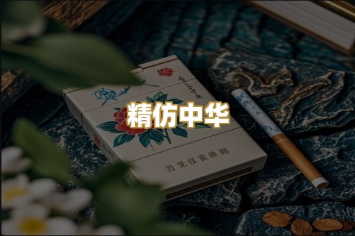 精仿中华
